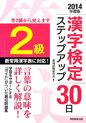 2級漢字検定ステップアップ30日(2014年度版)