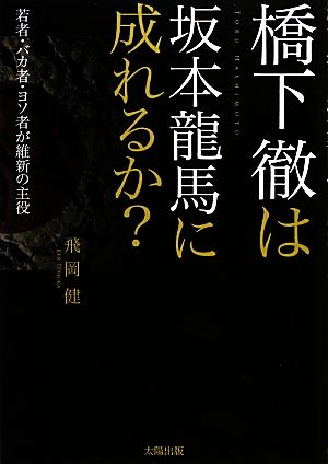 橋下徹は坂本龍馬に成れるか？