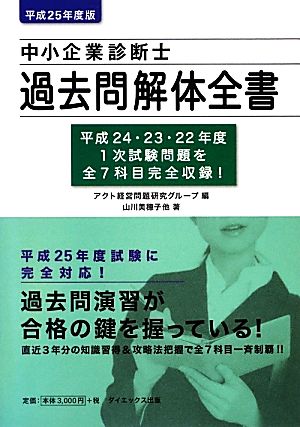 中小企業診断士過去問解体全書(平成25年度版)