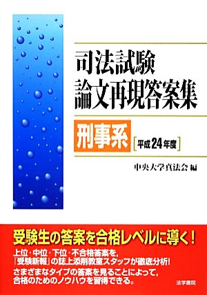 司法試験論文再現答案集 刑事系(平成24年度)