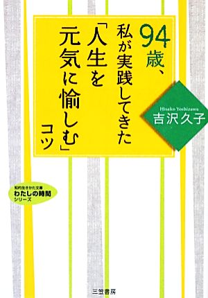 94歳、私が実践してきた「人生を元気に愉しむ」コツ 知的生きかた文庫わたしの時間シリーズ