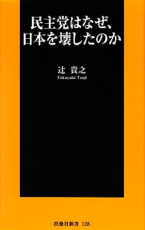 民主党はなぜ、日本を壊したのか 扶桑社新書