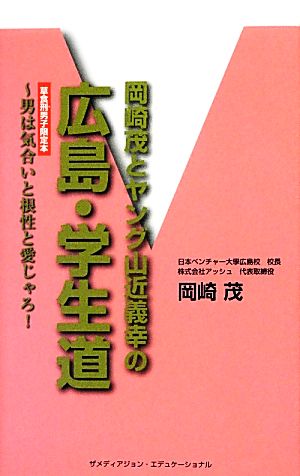 岡崎茂とヤング山近義幸の広島・学生道 男は気合いと根性と愛じゃろ！