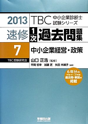 速修1次過去問題集 2013(7) 中小企業経営・政策 TBC中小企業診断士試験シリーズ