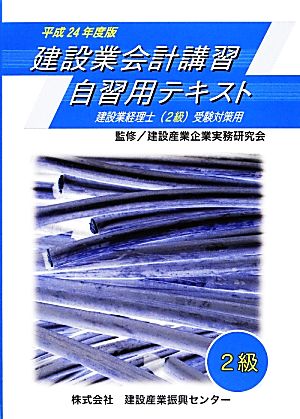 建設業会計講習・自習用テキスト2級(平成24年度版)