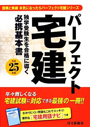 パーフェクト宅建 基本書(平成25年版)