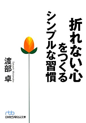 折れない心をつくるシンプルな習慣 日経ビジネス人文庫