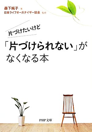 片づけたいけど「片づけられない」がなくなる本 PHP文庫