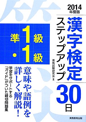 準1級・1級漢字検定ステップアップ30日(2014年度版)