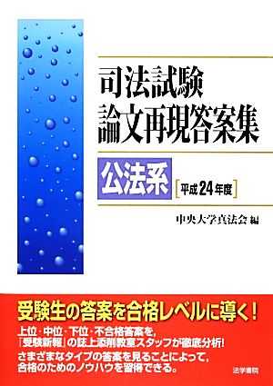 司法試験論文再現答案集 公法系(平成24年度)