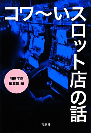 コワーいスロット店の話 宝島SUGOI文庫