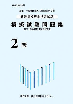 建設業経理士検定試験模擬試験問題集(平成24年度版)