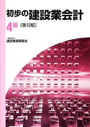 初歩の建設業会計4級