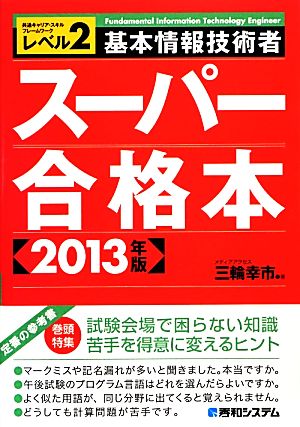 基本情報技術者スーパー合格本(2013年版)