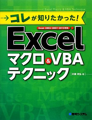 コレが知りたかった！Excelマクロ&VBAテクニックExcel2003/2007/2010対応