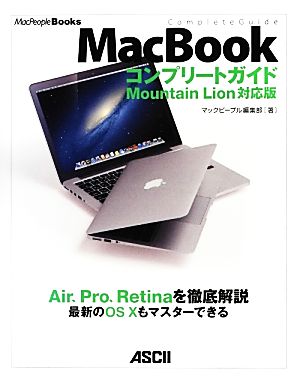 MacBookコンプリートガイド Mountain Lion対応版 MacPeopleBooks