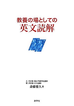 教養の場としての英文読解