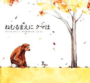 ねむるまえにクマは