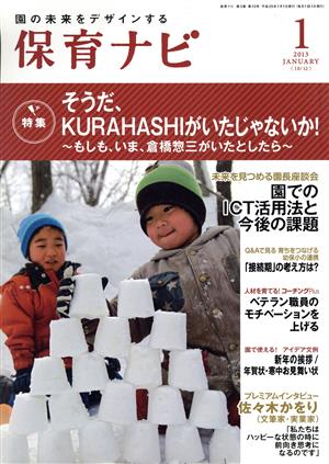 保育ナビ 園の未来をデザインする(2013-1) 特集 そうだ、KURAHASHIがいたじゃないか！