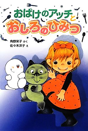 おばけのアッチとおしろのひみつ角野栄子の小さなおばけシリーズポプラ社の新・小さな童話275