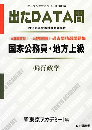 国家公務員・地方上級過去問精選問題集 出たDATA問(16) 行政学 オープンセサミシリーズ