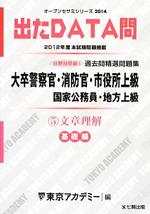 大卒警察官・消防官・市役所上級国家公務員・地方上級過去問精選問題集 出たDATA問(5) 文章理解 基礎編 オープンセサミシリーズ