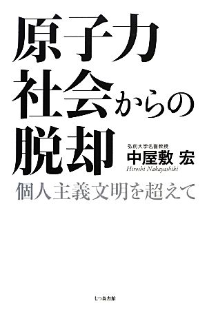 原子力社会からの脱却 個人主義文明を超えて