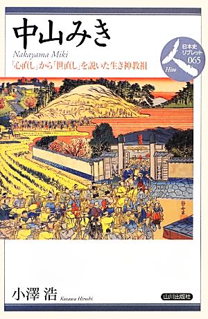 中山みき 「心直し」から「世直し」を説いた生き神教祖 日本史リブレット人065