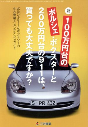 新・100万円台のポルシェ・ボクスターと200万円台の911は、買っても大丈夫ですか？