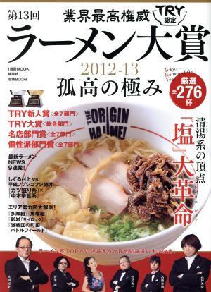 業界最高権威 TRY認定 第13回 ラーメン大賞(2012-13) 1週間MOOK