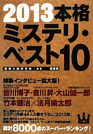 本格ミステリ・ベスト10(2013)