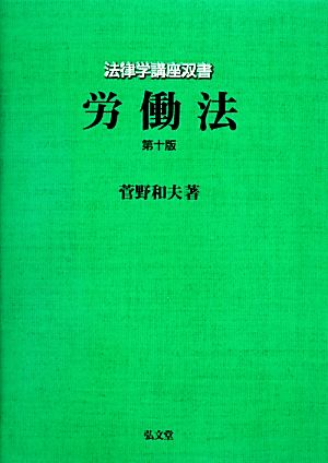 労働法 第10版 法律学講座双書