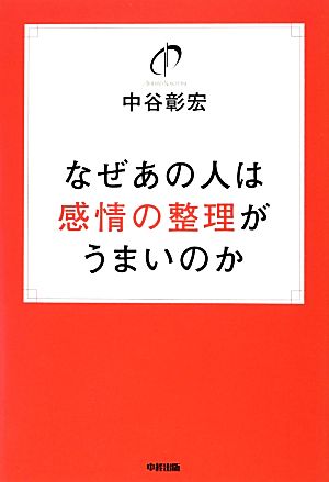 なぜあの人は感情の整理がうまいのか