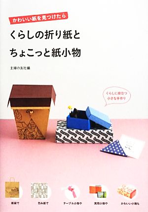 くらしの折り紙とちょこっと紙小物 かわいい紙を見つけたら