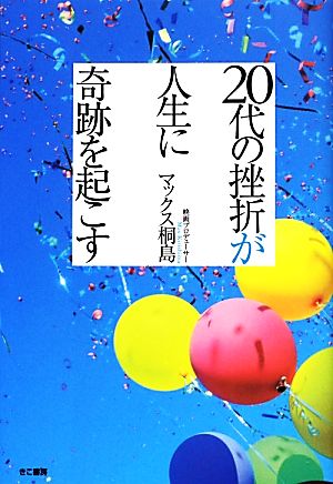 20代の挫折が人生に奇跡を起こす