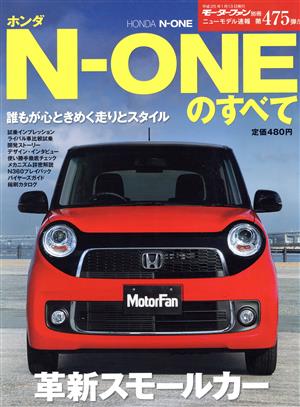 ホンダN-ONEのすべて モーターファン別冊