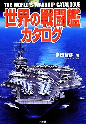 世界の戦闘艦カタログ