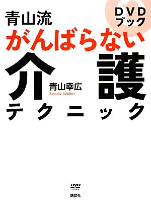 青山流がんばらない介護テクニック