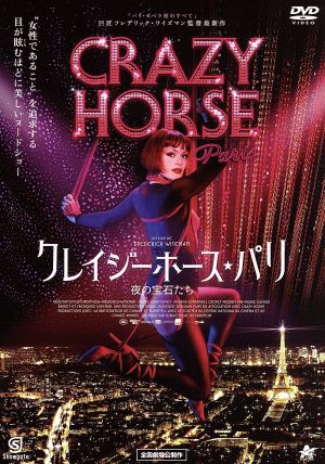 クレイジーホース・パリ 夜の宝石たち