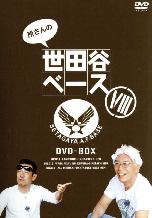 所さんの世田谷ベースⅧ DVD-BOX