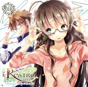 ラジオRewrite 月刊テラ・風祭学院支局 Vol.6