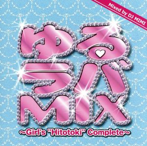 ゆるラバMIX～Girl's 