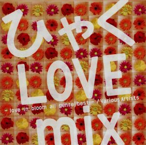ひゃくLOVE mix-love in bloom all genre best-