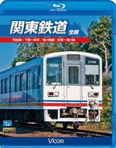 関東鉄道 全線(Blu-ray Disc)