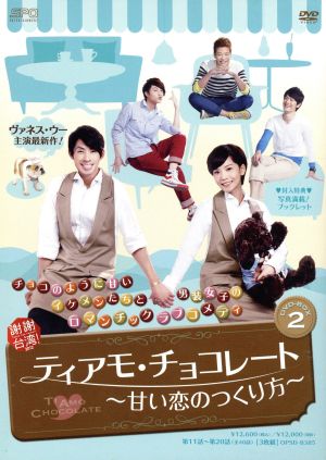 ティアモ・チョコレート～甘い恋のつくり方～DVD-BOX2