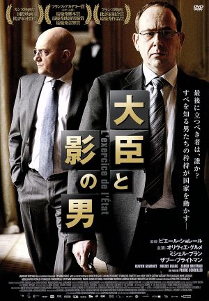 大臣と影の男