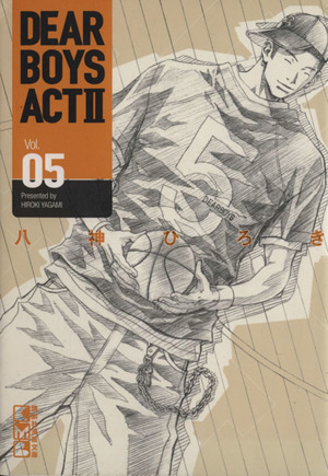 DEAR BOYS ACTⅡ(文庫版)(5)講談社漫画文庫