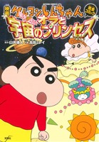 映画クレヨンしんちゃん 嵐を呼ぶ！オラと宇宙のプリンセス アクションC