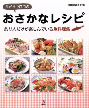 目からウロコのおさかなレシピ 釣り人だけが楽しんでいる魚料理集 別冊関西のつり