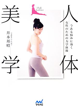 人体美学 今ある悩みに効く女性のための力学体操